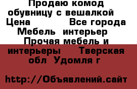 Продаю комод,обувницу с вешалкой. › Цена ­ 4 500 - Все города Мебель, интерьер » Прочая мебель и интерьеры   . Тверская обл.,Удомля г.